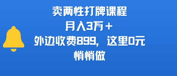 卖两性打牌课程，月入3W+外边收费899的课程，这里0元，悄悄做瀚萌资源网-网赚网-网赚项目网-虚拟资源网-国学资源网-易学资源网-本站有全网最新网赚项目-易学课程资源-中医课程资源的在线下载网站！瀚萌资源网