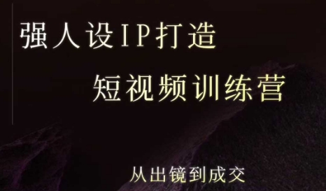 强人设ip打造课，8月​最新5天短视频ip训练营，从出镜到成交瀚萌资源网-网赚网-网赚项目网-虚拟资源网-国学资源网-易学资源网-本站有全网最新网赚项目-易学课程资源-中医课程资源的在线下载网站！瀚萌资源网