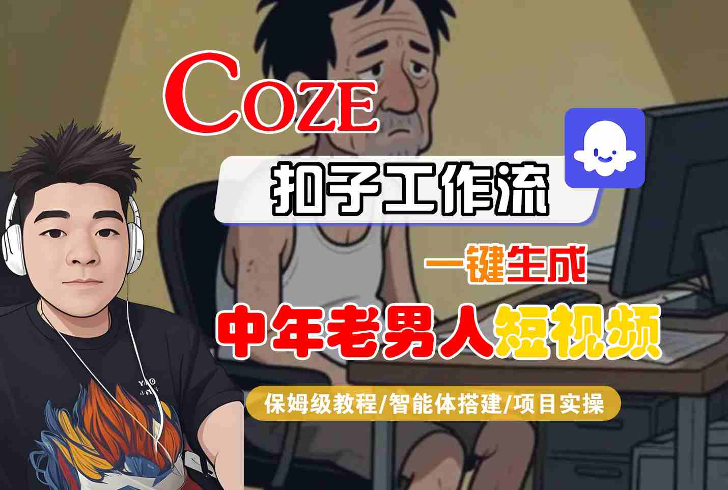 COZE扣子工作流一键生成中年老男人短视频，保姆级教程-智能体搭建-项目实操瀚萌资源网-网赚网-网赚项目网-虚拟资源网-国学资源网-易学资源网-本站有全网最新网赚项目-易学课程资源-中医课程资源的在线下载网站！瀚萌资源网