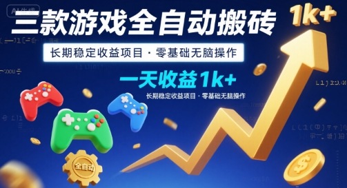 三款游戏全自动搬砖，一天收益1k+，长期稳定收益项目，零基础无脑操作【揭秘】瀚萌资源网-网赚网-网赚项目网-虚拟资源网-国学资源网-易学资源网-本站有全网最新网赚项目-易学课程资源-中医课程资源的在线下载网站！瀚萌资源网