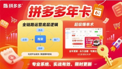 拼多多年卡【8月更新6节】拼多多全链路运营底层逻辑，超级爆单术瀚萌资源网-网赚网-网赚项目网-虚拟资源网-国学资源网-易学资源网-本站有全网最新网赚项目-易学课程资源-中医课程资源的在线下载网站！瀚萌资源网