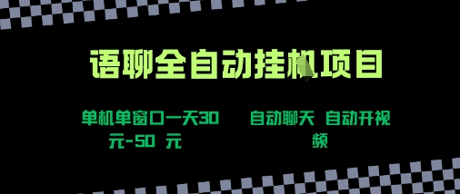 语聊自动视频自动聊天项目全新玩法，单机单窗口一天30-50+，新手看完直接上手【揭秘】瀚萌资源网-网赚网-网赚项目网-虚拟资源网-国学资源网-易学资源网-本站有全网最新网赚项目-易学课程资源-中医课程资源的在线下载网站！瀚萌资源网