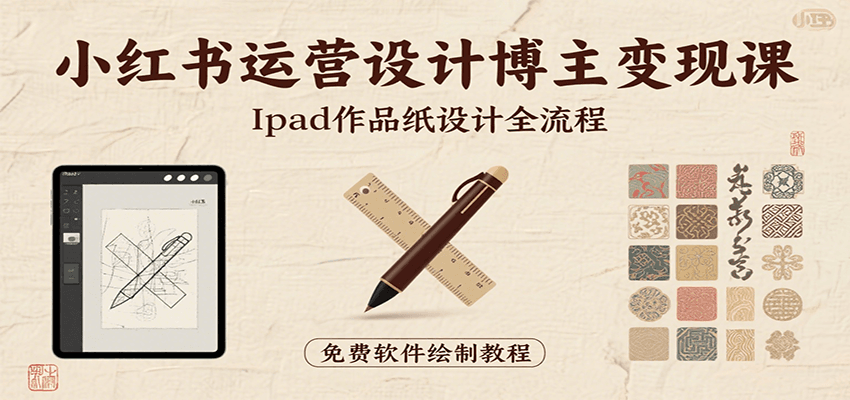 小红书运营设计博主变现课：iPad 上手作品纸设计，含全流程及细节技巧，避坑少绕路瀚萌资源网-网赚网-网赚项目网-虚拟资源网-国学资源网-易学资源网-本站有全网最新网赚项目-易学课程资源-中医课程资源的在线下载网站！瀚萌资源网