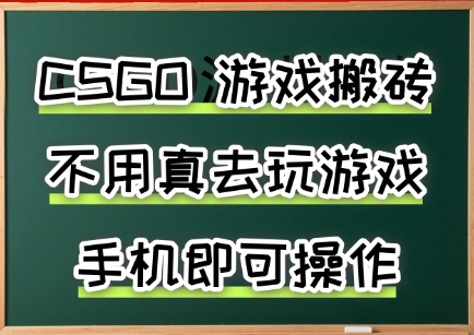 游戏搬砖，手机可做，不用电脑，最快当天见收益3张+，副业创业网创兼职【揭秘】瀚萌资源网-网赚网-网赚项目网-虚拟资源网-国学资源网-易学资源网-本站有全网最新网赚项目-易学课程资源-中医课程资源的在线下载网站！瀚萌资源网