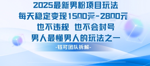 2025最新男粉项目玩法每天变现1k+也不违规也不会封号男人最懂男人的玩法瀚萌资源网-网赚网-网赚项目网-虚拟资源网-国学资源网-易学资源网-本站有全网最新网赚项目-易学课程资源-中医课程资源的在线下载网站！瀚萌资源网