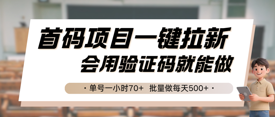 首码项目一键拉新，会用验证码就能做 单号一小时70+，批量做每天500+瀚萌资源网-网赚网-网赚项目网-虚拟资源网-国学资源网-易学资源网-本站有全网最新网赚项目-易学课程资源-中医课程资源的在线下载网站！瀚萌资源网