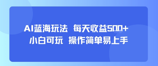 AI故事号蓝海玩法 每天收益5张+ 小白可玩 操作简单易上手瀚萌资源网-网赚网-网赚项目网-虚拟资源网-国学资源网-易学资源网-本站有全网最新网赚项目-易学课程资源-中医课程资源的在线下载网站！瀚萌资源网