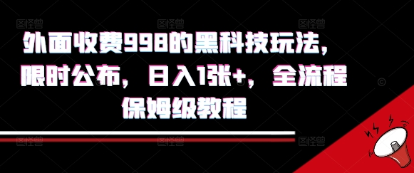 外面收费998的黑科技撸金玩法，限时公布，日入1张+，全流程保姆级教程【揭秘】瀚萌资源网-网赚网-网赚项目网-虚拟资源网-国学资源网-易学资源网-本站有全网最新网赚项目-易学课程资源-中医课程资源的在线下载网站！瀚萌资源网
