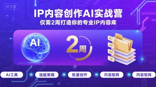 IP内容创作AI实战营，仅需2周打造你的专业IP内容库瀚萌资源网-网赚网-网赚项目网-虚拟资源网-国学资源网-易学资源网-本站有全网最新网赚项目-易学课程资源-中医课程资源的在线下载网站！瀚萌资源网
