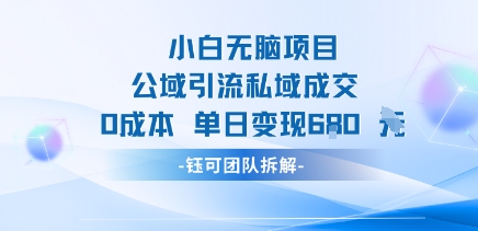 小白无脑项目公域引流私域成交0成本单日变现680米瀚萌资源网-网赚网-网赚项目网-虚拟资源网-国学资源网-易学资源网-本站有全网最新网赚项目-易学课程资源-中医课程资源的在线下载网站！瀚萌资源网