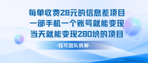 每单收费28米的项目单日能变现280左右 一部手机一个账号就能变现瀚萌资源网-网赚网-网赚项目网-虚拟资源网-国学资源网-易学资源网-本站有全网最新网赚项目-易学课程资源-中医课程资源的在线下载网站！瀚萌资源网