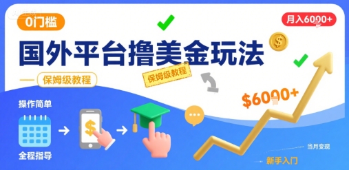 国外平台撸美金玩法，操作简单，0门槛，当月搞了6k+，保姆级教程【揭秘】瀚萌资源网-网赚网-网赚项目网-虚拟资源网-国学资源网-易学资源网-本站有全网最新网赚项目-易学课程资源-中医课程资源的在线下载网站！瀚萌资源网