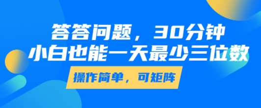 答答问题，30分钟，小白也能一天最少也有三位数，操作简单瀚萌资源网-网赚网-网赚项目网-虚拟资源网-国学资源网-易学资源网-本站有全网最新网赚项目-易学课程资源-中医课程资源的在线下载网站！瀚萌资源网