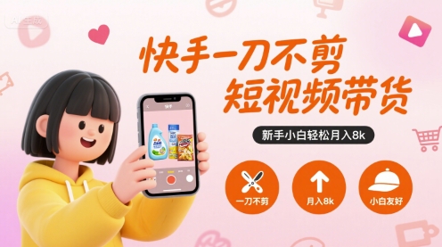 快手一刀不剪短视频带货,新手小白轻松月入8k瀚萌资源网-网赚网-网赚项目网-虚拟资源网-国学资源网-易学资源网-本站有全网最新网赚项目-易学课程资源-中医课程资源的在线下载网站!瀚萌资源网