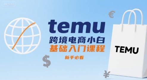 temu跨境电商小白基础入门课程，新手必看瀚萌资源网-网赚网-网赚项目网-虚拟资源网-国学资源网-易学资源网-本站有全网最新网赚项目-易学课程资源-中医课程资源的在线下载网站！瀚萌资源网
