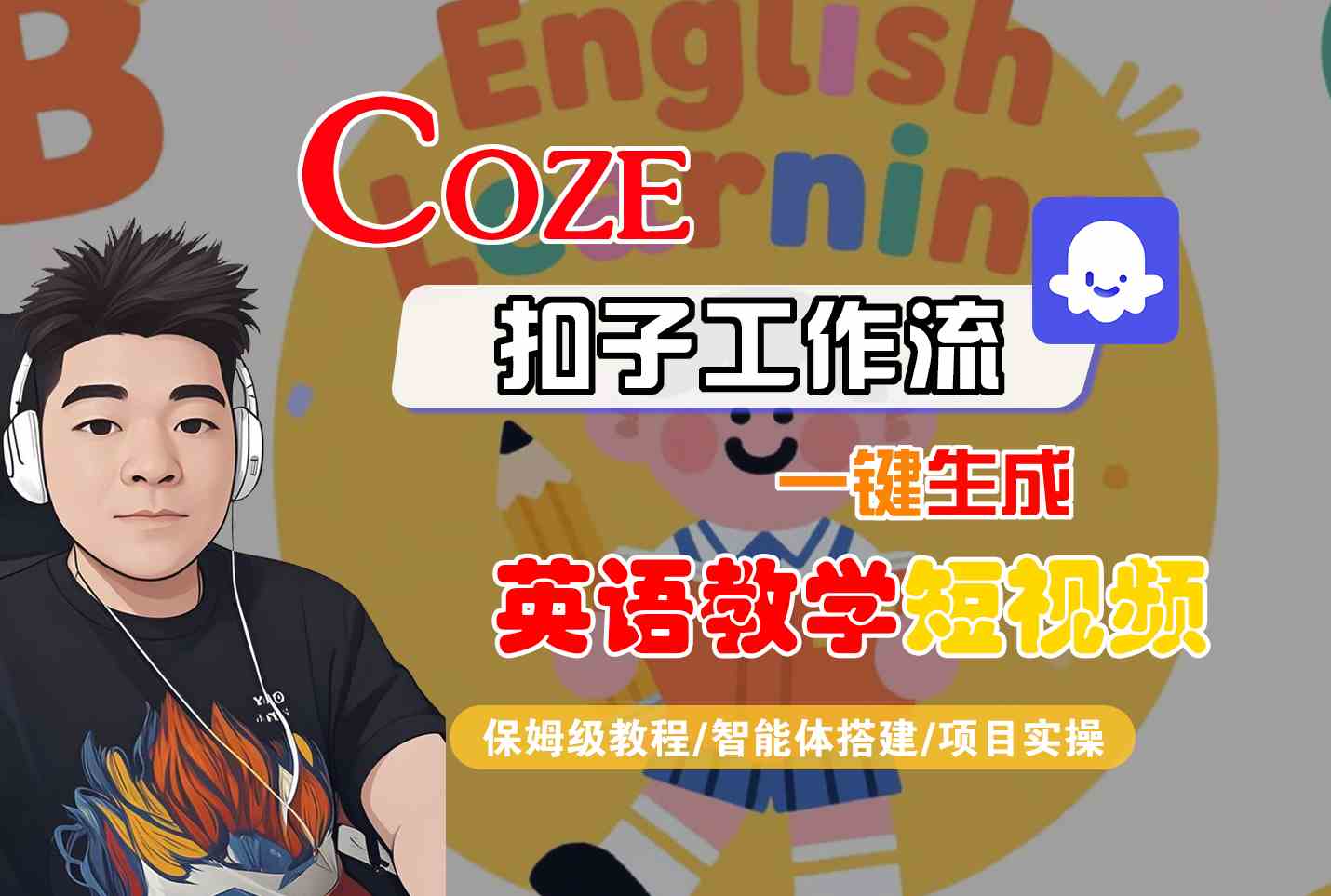 COZE扣子工作流一键生成英语教学短视频，保姆级教程-智能体搭建-项目实操瀚萌资源网-网赚网-网赚项目网-虚拟资源网-国学资源网-易学资源网-本站有全网最新网赚项目-易学课程资源-中医课程资源的在线下载网站！瀚萌资源网