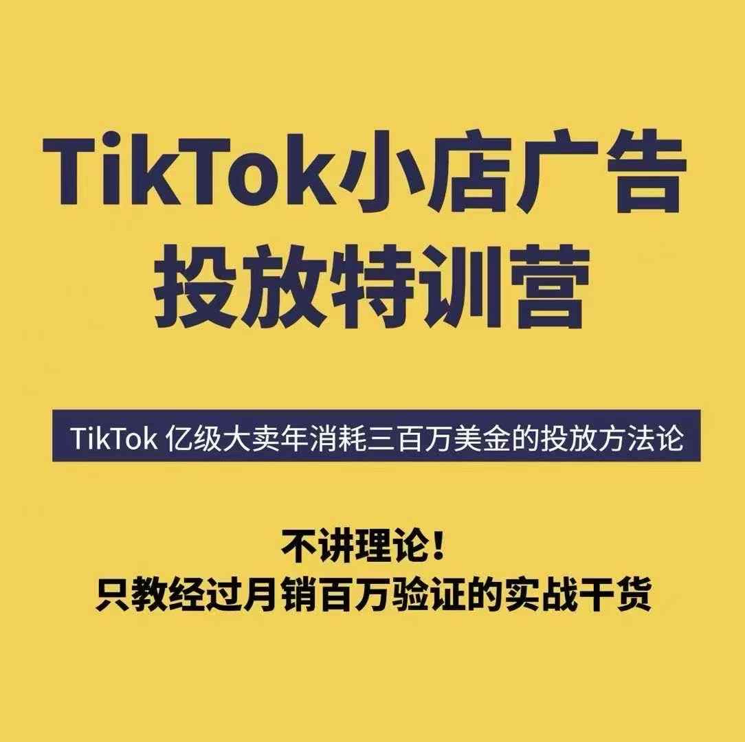 TikTok小店广告投放特训营，6天破局计划专治各种“投不动”，教你经过月销百万验证的实战干货瀚萌资源网-网赚网-网赚项目网-虚拟资源网-国学资源网-易学资源网-本站有全网最新网赚项目-易学课程资源-中医课程资源的在线下载网站！瀚萌资源网