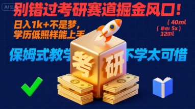 别错过考研赛道掘金风口!日入 1k + 不是梦,学历低照样能上手,保姆式教学包会,不学太可惜【揭秘】瀚萌资源网-网赚网-网赚项目网-虚拟资源网-国学资源网-易学资源网-本站有全网最新网赚项目-易学课程资源-中医课程资源的在线下载网站!瀚萌资源网