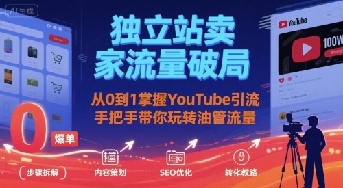 独立站卖家流量破局：从0到1掌握YouTube引流，手把手带你玩转油管流量瀚萌资源网-网赚网-网赚项目网-虚拟资源网-国学资源网-易学资源网-本站有全网最新网赚项目-易学课程资源-中医课程资源的在线下载网站！瀚萌资源网