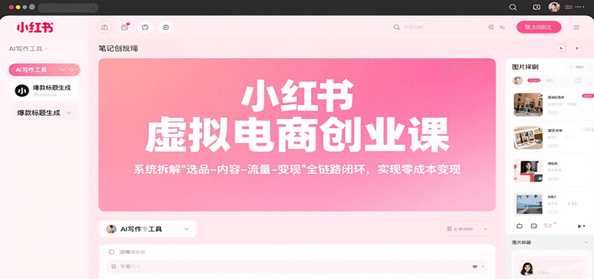 小红书虚拟电商创业课，系统拆解选品-内容-流量-变现，实现零成本变现瀚萌资源网-网赚网-网赚项目网-虚拟资源网-国学资源网-易学资源网-本站有全网最新网赚项目-易学课程资源-中医课程资源的在线下载网站！瀚萌资源网