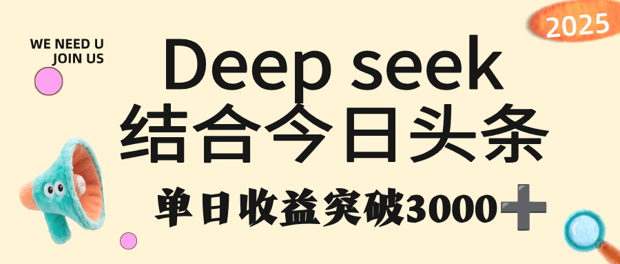 deep seek 结合今日头条，单日收益突破 3000+，只需要简单的复制粘贴即可瀚萌资源网-网赚网-网赚项目网-虚拟资源网-国学资源网-易学资源网-本站有全网最新网赚项目-易学课程资源-中医课程资源的在线下载网站！瀚萌资源网