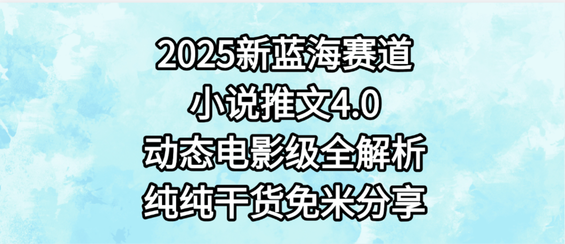 小说推文新蓝海赛道，最新4.0动态电影级版本，纯纯干货，免米分享，免费陪跑瀚萌资源网-网赚网-网赚项目网-虚拟资源网-国学资源网-易学资源网-本站有全网最新网赚项目-易学课程资源-中医课程资源的在线下载网站！瀚萌资源网