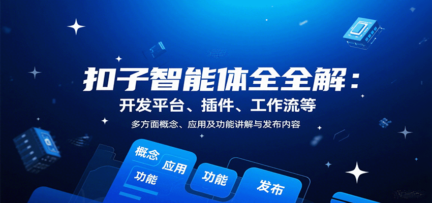 扣子智能体全解：开发平台、插件、工作流等多方面概念、应用及功能讲解与发布内容瀚萌资源网-网赚网-网赚项目网-虚拟资源网-国学资源网-易学资源网-本站有全网最新网赚项目-易学课程资源-中医课程资源的在线下载网站！瀚萌资源网