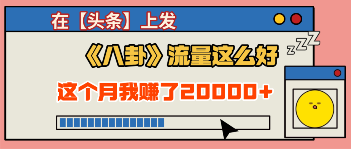 2025劲爆,真没想到,在【头条】上发《八卦》收益居然这么高,这个月已经赚2W+,只需要学会用这个AI就可以啦!瀚萌资源网-网赚网-网赚项目网-虚拟资源网-国学资源网-易学资源网-本站有全网最新网赚项目-易学课程资源-中医课程资源的在线下载网站!瀚萌资源网