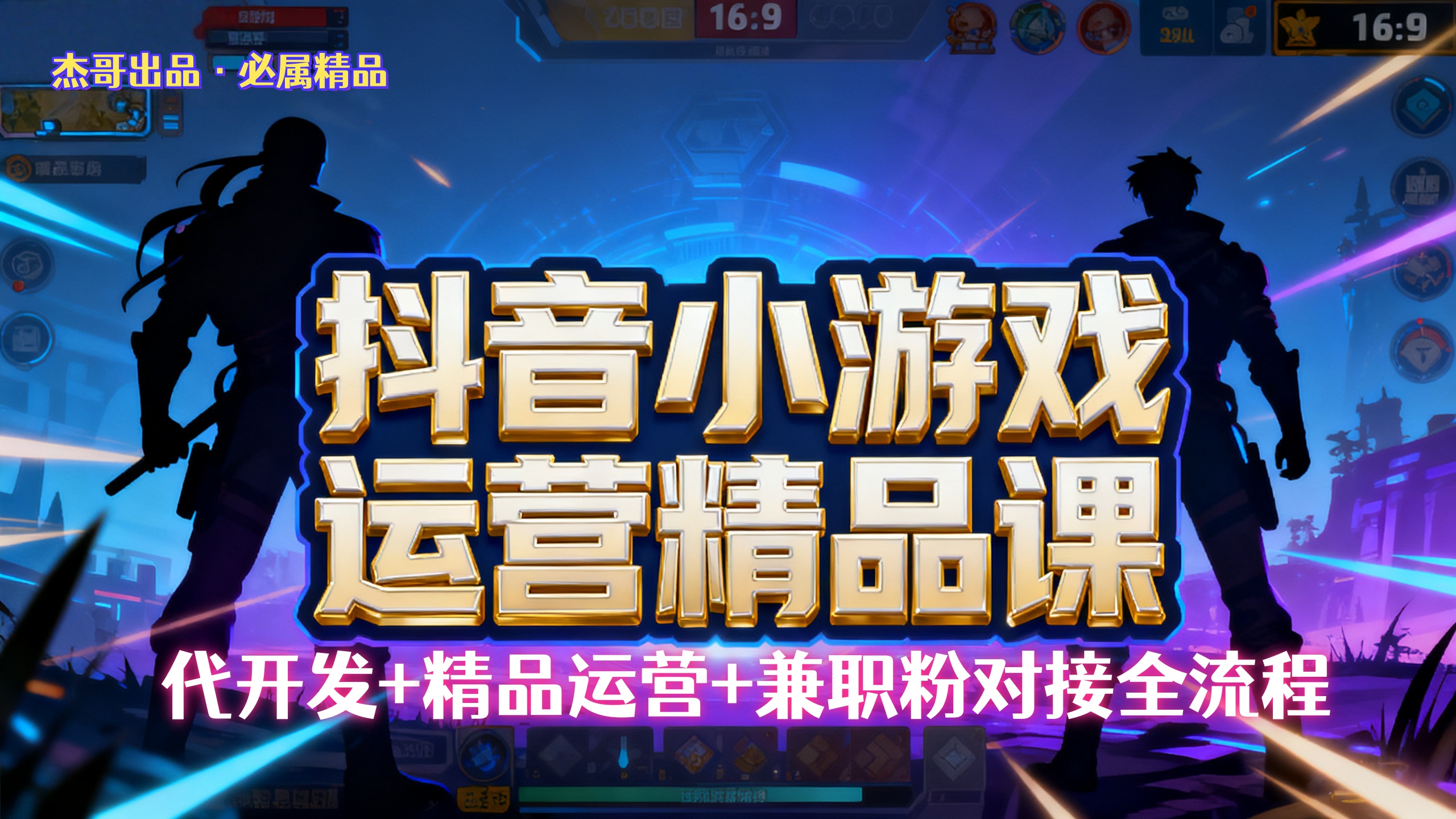 【抖音小游戏精品运营课】小白也可以操作，杰哥带你从0开始学小游戏运营，操作简单，长期稳定，日盈利500+，可工作室矩阵放大。瀚萌资源网-网赚网-网赚项目网-虚拟资源网-国学资源网-易学资源网-本站有全网最新网赚项目-易学课程资源-中医课程资源的在线下载网站！瀚萌资源网