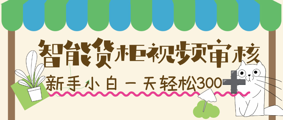 智能货柜视频审核，几秒一单，多劳多得，新人小白一天轻松 300+，零门槛！瀚萌资源网-网赚网-网赚项目网-虚拟资源网-国学资源网-易学资源网-本站有全网最新网赚项目-易学课程资源-中医课程资源的在线下载网站！瀚萌资源网
