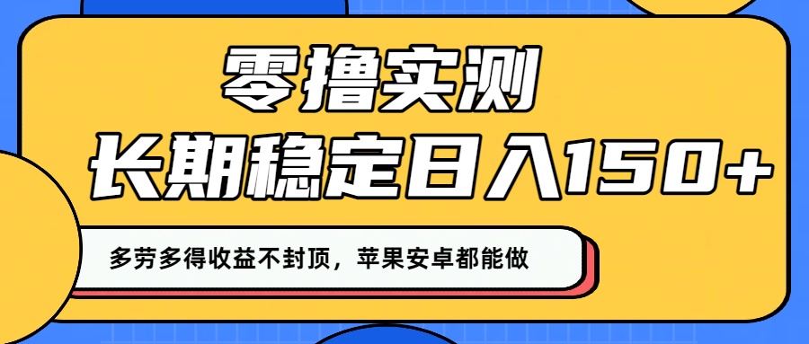 零撸实测：长期稳定日入150+，多劳多得收益不封顶，苹果安卓都能做！瀚萌资源网-网赚网-网赚项目网-虚拟资源网-国学资源网-易学资源网-本站有全网最新网赚项目-易学课程资源-中医课程资源的在线下载网站！瀚萌资源网