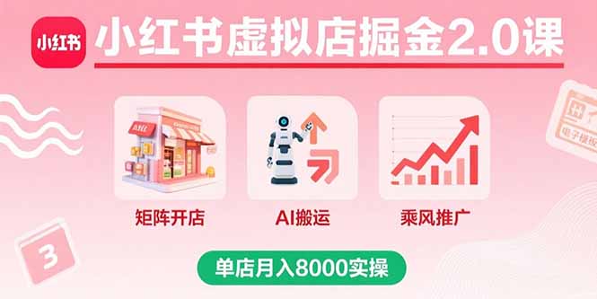 （15929期）小红书虚拟店掘金2.0课，矩阵开店+AI搬运+乘风推广，单店月入8000实操瀚萌资源网-网赚网-网赚项目网-虚拟资源网-国学资源网-易学资源网-本站有全网最新网赚项目-易学课程资源-中医课程资源的在线下载网站！瀚萌资源网