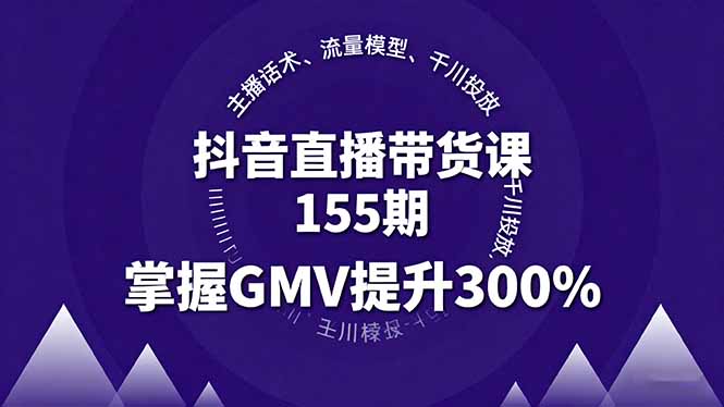（16074期）抖音直播带货课155期，主播话术、流量模型、千川投放，掌握GMV提升300%瀚萌资源网-网赚网-网赚项目网-虚拟资源网-国学资源网-易学资源网-本站有全网最新网赚项目-易学课程资源-中医课程资源的在线下载网站！瀚萌资源网