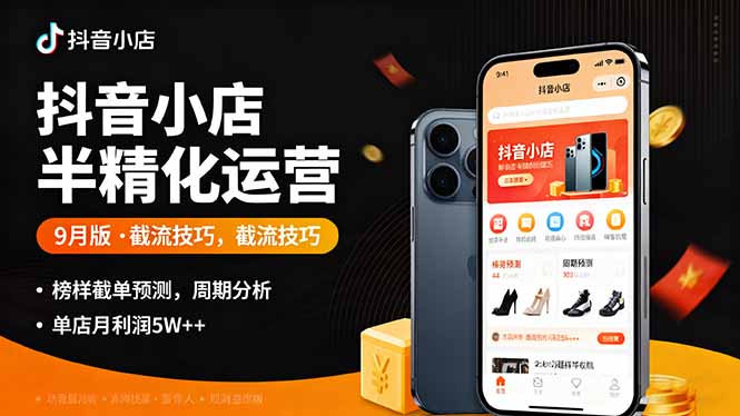 （16071期）抖音小店半精细化运营9月版，截流技巧,榜单预判,周期分析，单店月利润5w+瀚萌资源网-网赚网-网赚项目网-虚拟资源网-国学资源网-易学资源网-本站有全网最新网赚项目-易学课程资源-中医课程资源的在线下载网站！瀚萌资源网