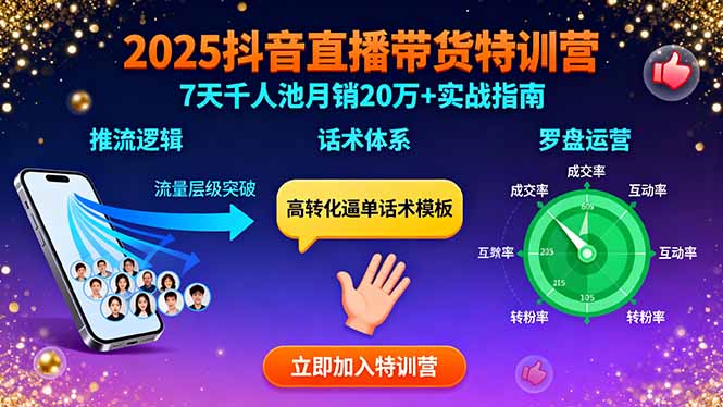 （15958期）2025抖音直播带货特训：推流逻辑、话术体系、罗盘运营,7天千人池月销20万+瀚萌资源网-网赚网-网赚项目网-虚拟资源网-国学资源网-易学资源网-本站有全网最新网赚项目-易学课程资源-中医课程资源的在线下载网站！瀚萌资源网