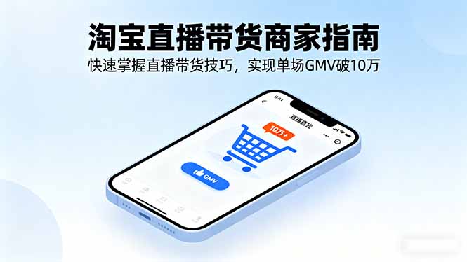 (16075期)淘宝直播带货商家指南,快速掌握直播带货技巧,实现单场GMV破10万瀚萌资源网-网赚网-网赚项目网-虚拟资源网-国学资源网-易学资源网-本站有全网最新网赚项目-易学课程资源-中医课程资源的在线下载网站!瀚萌资源网