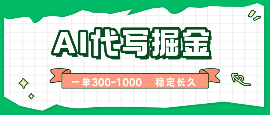 （15944期）AI代写掘金，一单一结，永不失业副业，轻松月入过万【附指令工具】瀚萌资源网-网赚网-网赚项目网-虚拟资源网-国学资源网-易学资源网-本站有全网最新网赚项目-易学课程资源-中医课程资源的在线下载网站！瀚萌资源网