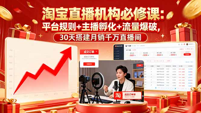 （16087期）淘宝直播机构必修课：平台规则/主播孵化/流量爆破,30天搭建月销千万直播间瀚萌资源网-网赚网-网赚项目网-虚拟资源网-国学资源网-易学资源网-本站有全网最新网赚项目-易学课程资源-中医课程资源的在线下载网站！瀚萌资源网