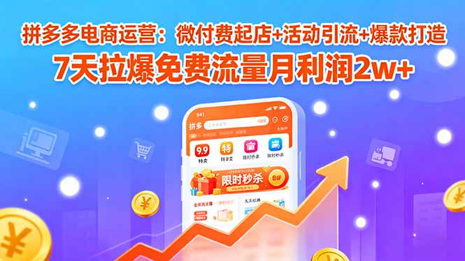 （15960期）拼多多电商运营：微付费起店+活动引流+爆款打造 7天拉爆免费流量月利润2w+瀚萌资源网-网赚网-网赚项目网-虚拟资源网-国学资源网-易学资源网-本站有全网最新网赚项目-易学课程资源-中医课程资源的在线下载网站！瀚萌资源网
