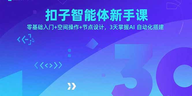 （15914期）扣子智能体新手课，零基础入门+空间操作+节点设计，3天掌握AI自动化搭建瀚萌资源网-网赚网-网赚项目网-虚拟资源网-国学资源网-易学资源网-本站有全网最新网赚项目-易学课程资源-中医课程资源的在线下载网站！瀚萌资源网