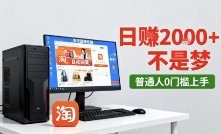 淘宝无人直播最新12.0带货玩法，独家技术，不违规也不封号，只需要挂G，稳定日入2k＋【揭秘】瀚萌资源网-网赚网-网赚项目网-虚拟资源网-国学资源网-易学资源网-本站有全网最新网赚项目-易学课程资源-中医课程资源的在线下载网站！瀚萌资源网