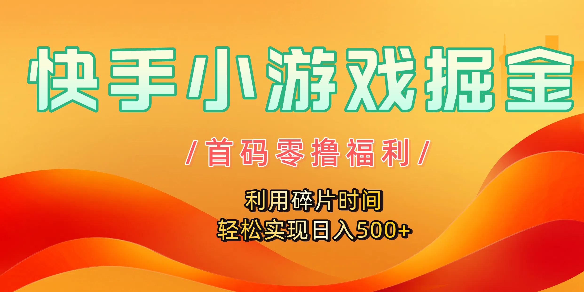 快手小游戏掘金，首码零撸福利！利用碎片时间，轻松实现日入500+瀚萌资源网-网赚网-网赚项目网-虚拟资源网-国学资源网-易学资源网-本站有全网最新网赚项目-易学课程资源-中医课程资源的在线下载网站！瀚萌资源网