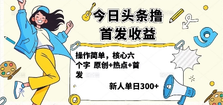今日头条撸首发玩法，操作简单，新人一天3张+瀚萌资源网-网赚网-网赚项目网-虚拟资源网-国学资源网-易学资源网-本站有全网最新网赚项目-易学课程资源-中医课程资源的在线下载网站！瀚萌资源网