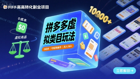 拼多多虚拟类目玩法，0成本，可矩阵操作，月入1W+瀚萌资源网-网赚网-网赚项目网-虚拟资源网-国学资源网-易学资源网-本站有全网最新网赚项目-易学课程资源-中医课程资源的在线下载网站！瀚萌资源网