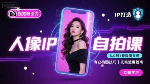 人像IP自拍课，打造视觉吸引力【完结】瀚萌资源网-网赚网-网赚项目网-虚拟资源网-国学资源网-易学资源网-本站有全网最新网赚项目-易学课程资源-中医课程资源的在线下载网站！瀚萌资源网
