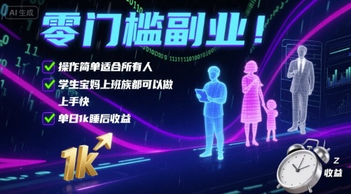 零门槛副业！操作简单适合所有人，学生宝妈上班族都可以做，上手快，单日1k睡后收益【揭秘】瀚萌资源网-网赚网-网赚项目网-虚拟资源网-国学资源网-易学资源网-本站有全网最新网赚项目-易学课程资源-中医课程资源的在线下载网站！瀚萌资源网