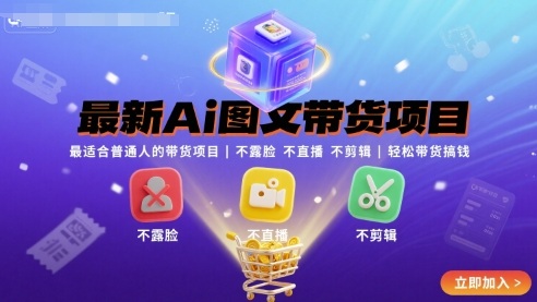 最新Ai图文带货项目，最适合普通人的带货项目，不露脸 不直播 不剪辑就可以轻松带货搞钱瀚萌资源网-网赚网-网赚项目网-虚拟资源网-国学资源网-易学资源网-本站有全网最新网赚项目-易学课程资源-中医课程资源的在线下载网站！瀚萌资源网