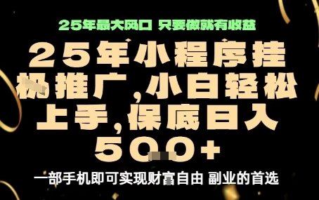 微信小程序挂G推广，解放双手，保底日入5张【揭秘】瀚萌资源网-网赚网-网赚项目网-虚拟资源网-国学资源网-易学资源网-本站有全网最新网赚项目-易学课程资源-中医课程资源的在线下载网站！瀚萌资源网