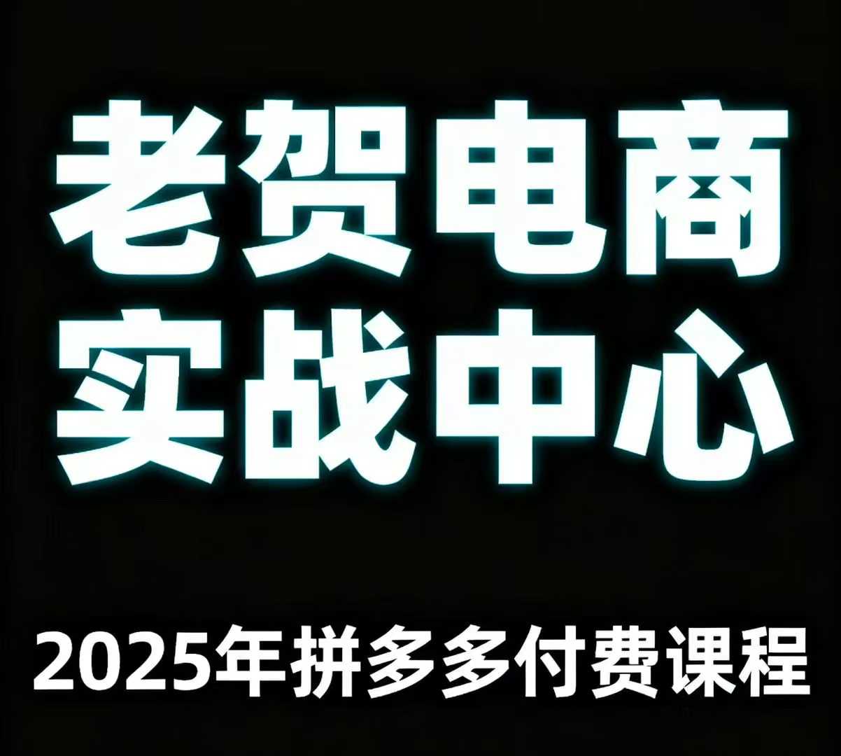 老贺电商2025年拼多多付费课程，用通俗易懂的方法告诉你多多怎么玩瀚萌资源网-网赚网-网赚项目网-虚拟资源网-国学资源网-易学资源网-本站有全网最新网赚项目-易学课程资源-中医课程资源的在线下载网站！瀚萌资源网