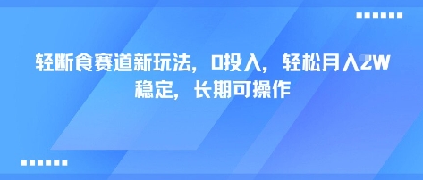 轻断食赛道新玩法,0投入,轻松月入1W 稳定,长期可操作瀚萌资源网-网赚网-网赚项目网-虚拟资源网-国学资源网-易学资源网-本站有全网最新网赚项目-易学课程资源-中医课程资源的在线下载网站!瀚萌资源网